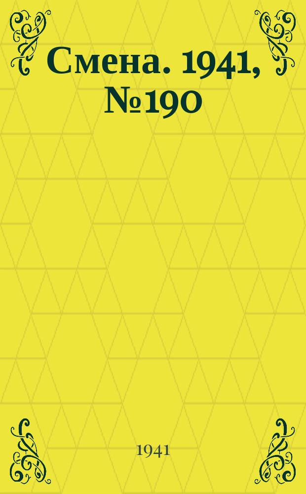 Смена. 1941, № 190 (4918) (14 авг.)