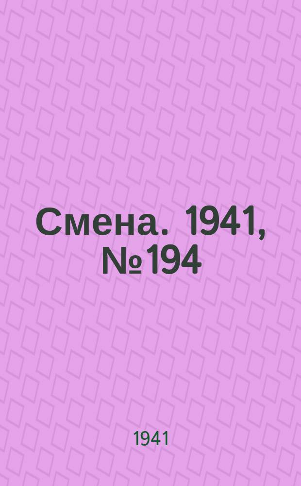 Смена. 1941, № 194 (4922) (19 авг.)