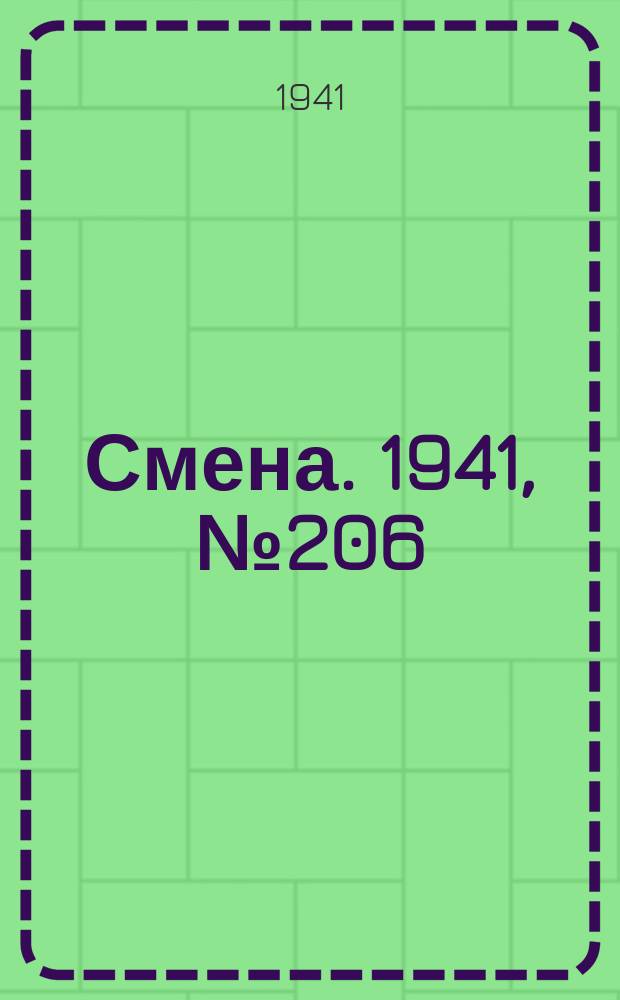 Смена. 1941, № 206 (4934) (2 сент.)
