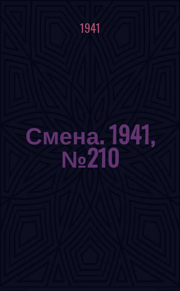 Смена. 1941, № 210 (4938) (6 сент.)