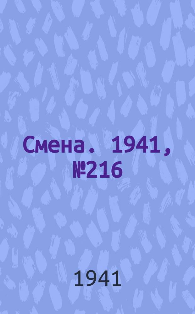 Смена. 1941, № 216 (4944) (13 сент.)