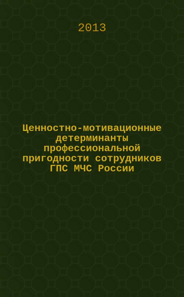 Ценностно-мотивационные детерминанты профессиональной пригодности сотрудников ГПС МЧС России : автореферат диссертации на соискание ученой степени кандидата психологических наук : специальность 05.26.02 <Безопасность в чрезвычайных ситуациях по отраслям>