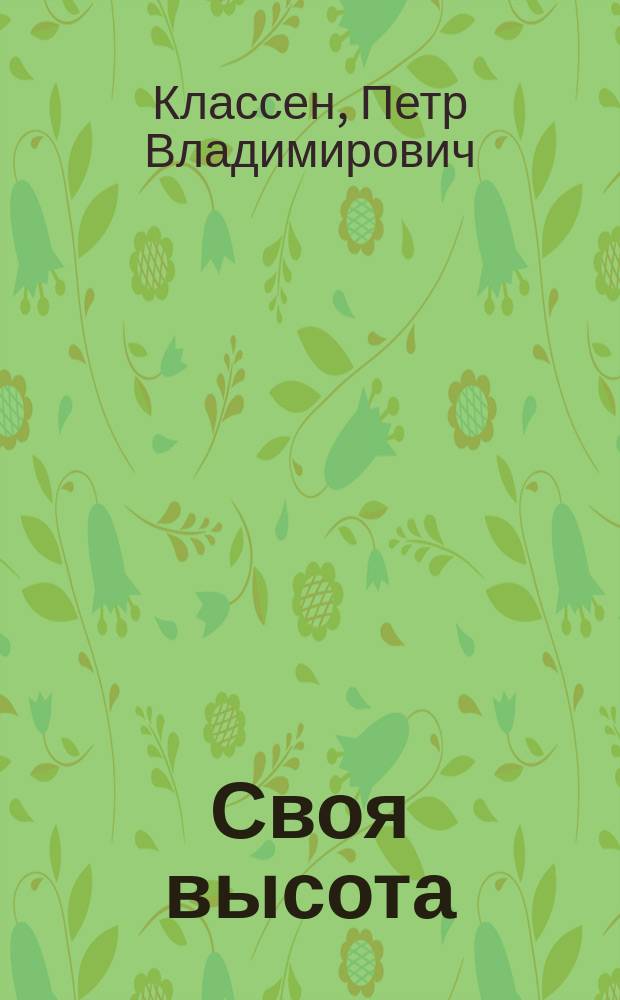 Своя высота : стихи