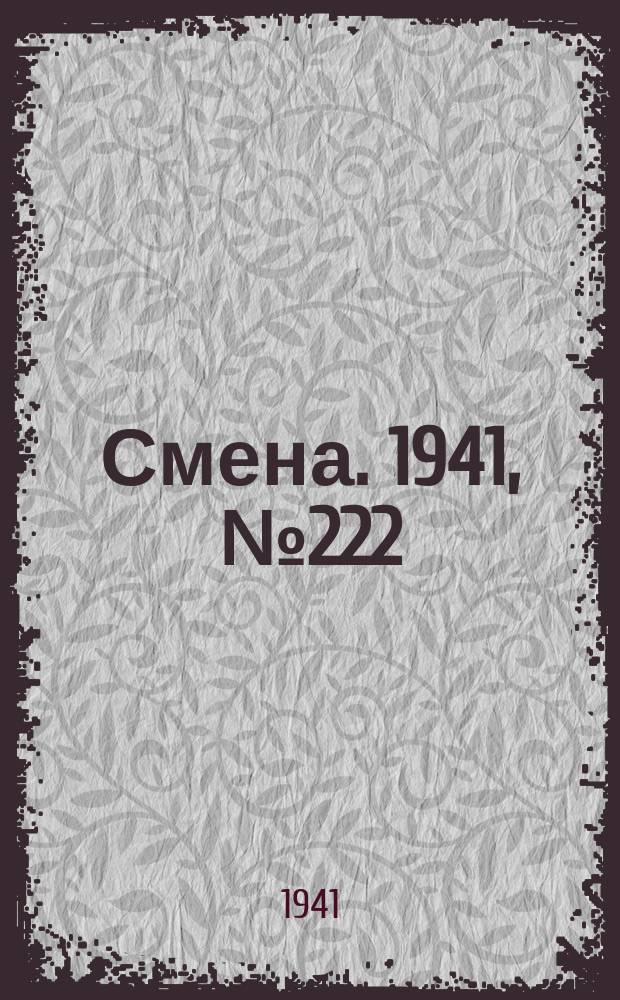 Смена. 1941, № 222 (4950) (20 сент.)