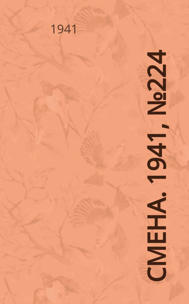 Смена. 1941, № 224 (4952) (23 сент.)