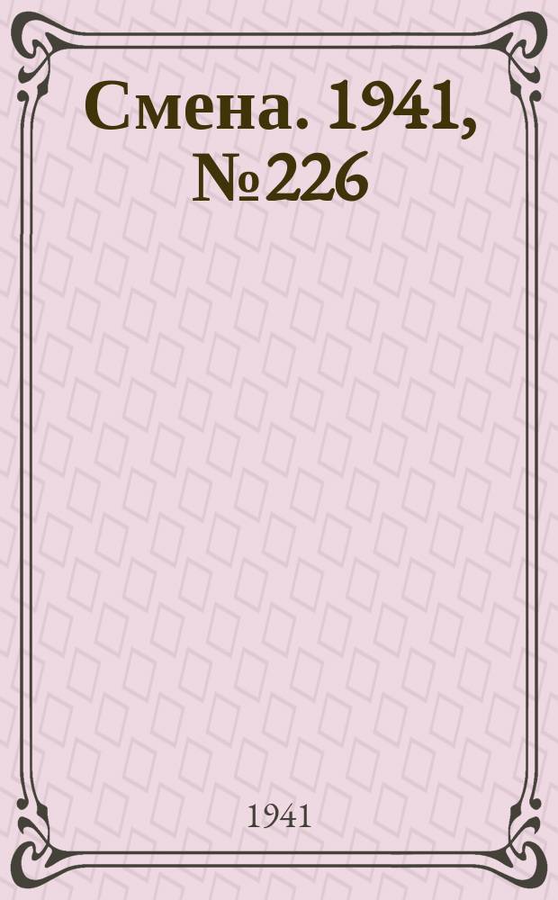Смена. 1941, № 226 (4954) (25 сент.)