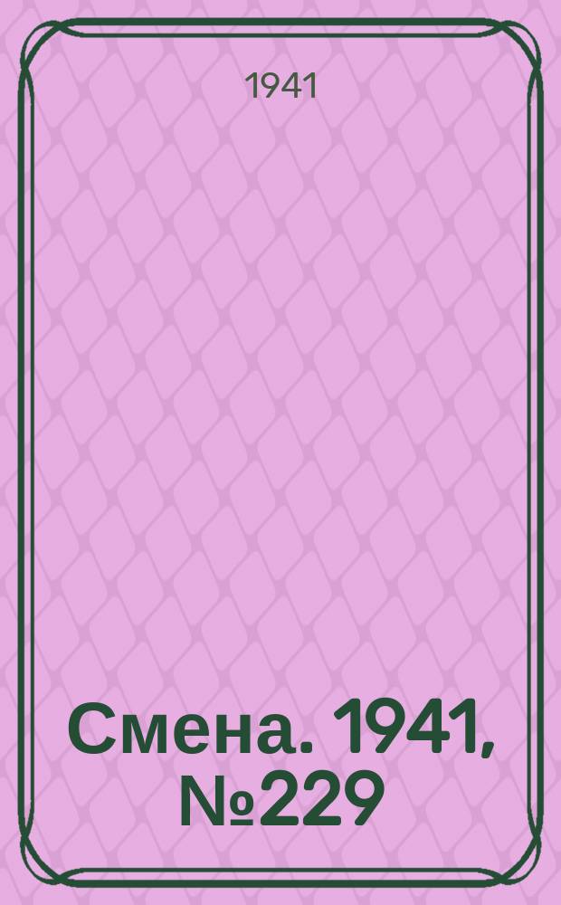 Смена. 1941, № 229 (4957) (28 сент.)