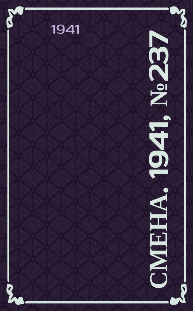 Смена. 1941, № 237 (4965) (8 окт.)