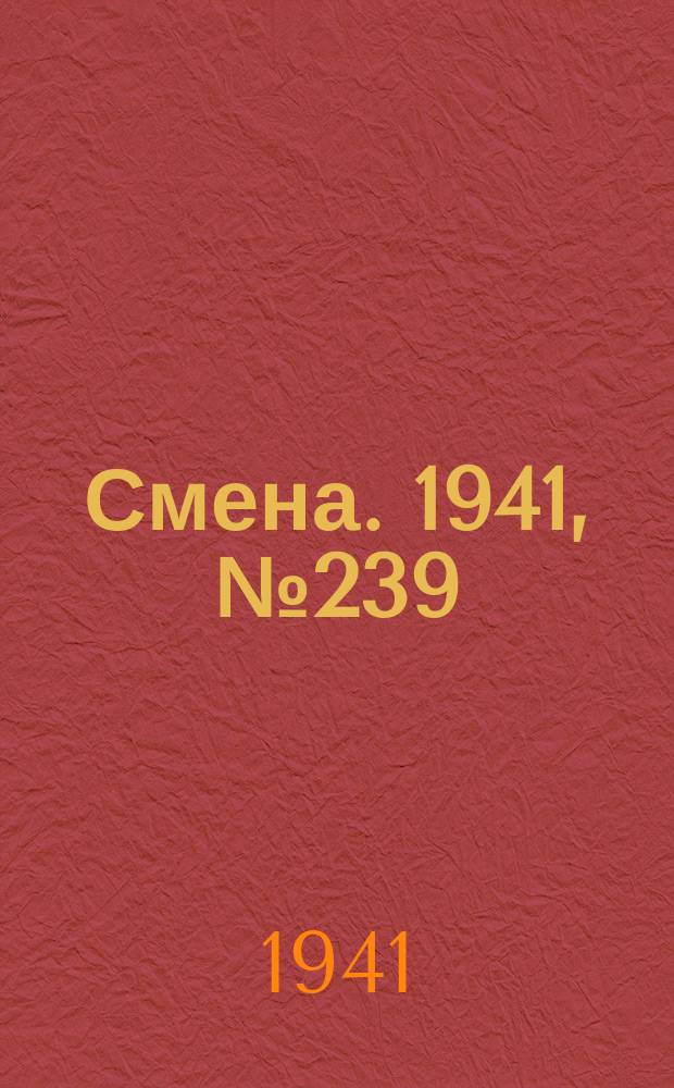 Смена. 1941, № 239 (4967) (10 окт.)