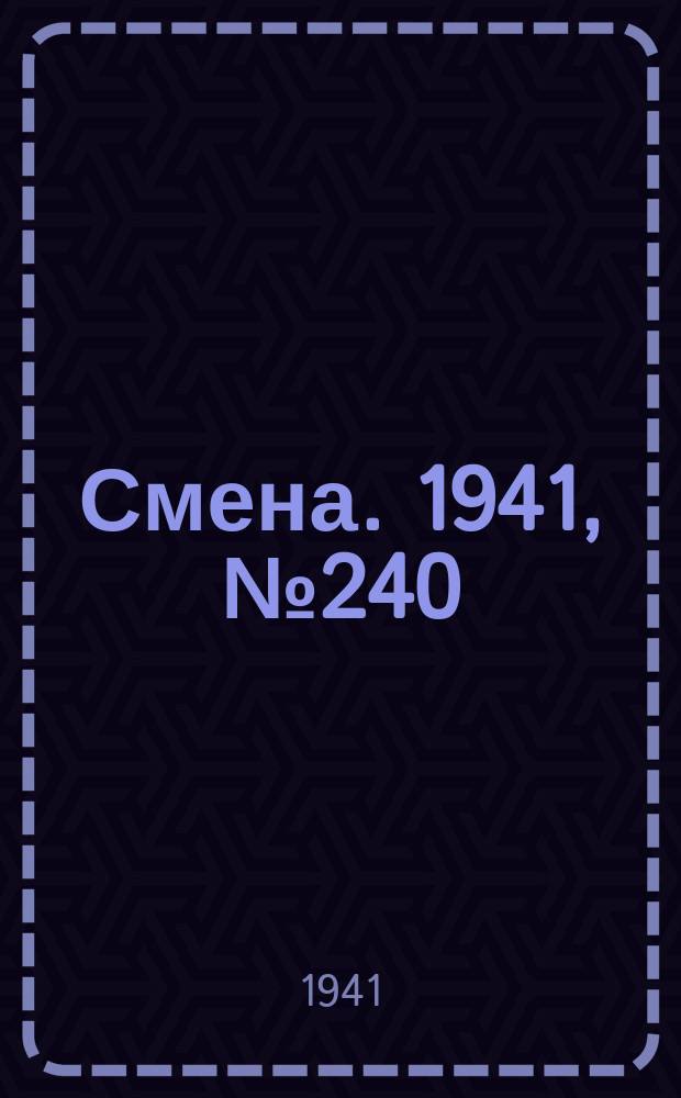 Смена. 1941, № 240 (4968) (11 окт.)