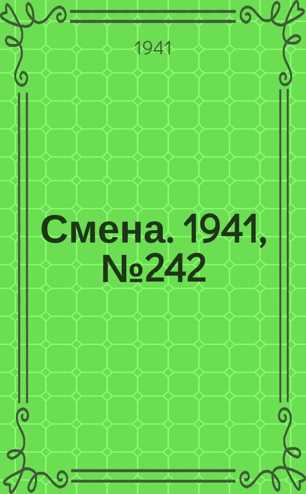 Смена. 1941, № 242 (4970) (14 окт.)