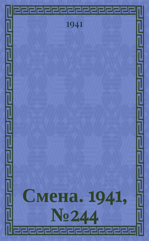 Смена. 1941, № 244 (4972) (16 окт.)
