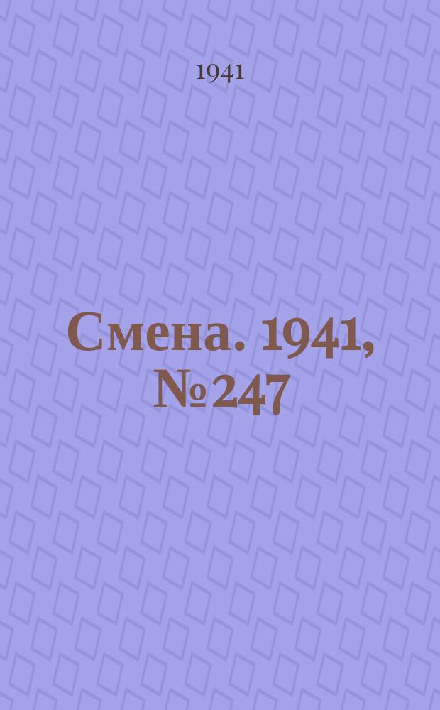 Смена. 1941, № 247 (4975) (19 окт.)