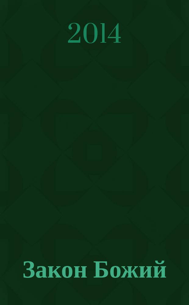 Закон Божий : руководство для семьи и школы