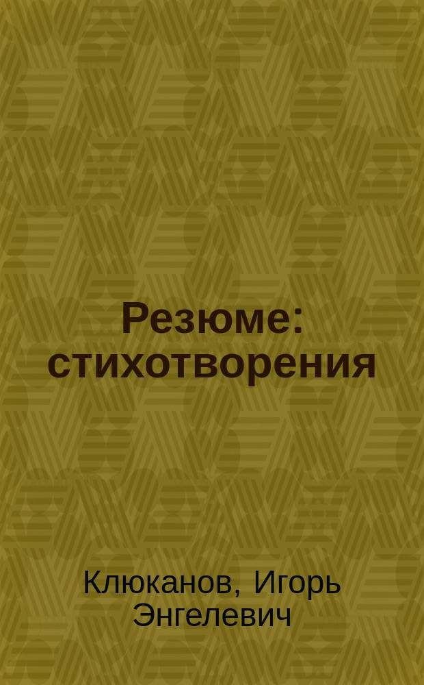 Резюме : стихотворения