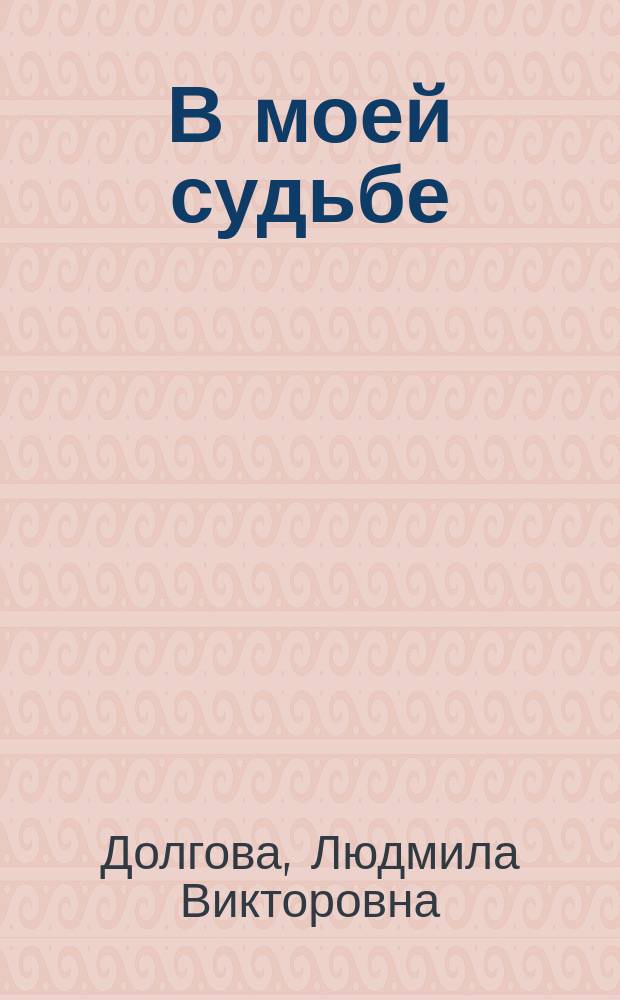 В моей судьбе : стихотворения