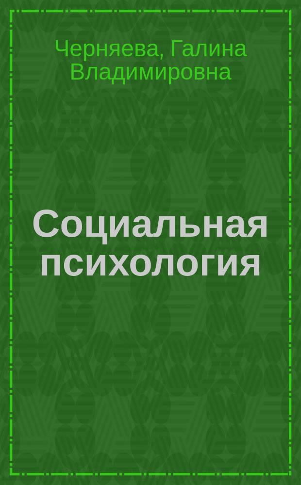 Социальная психология : программа курса, планы семинарских занятий и учебно-методические рекомендации для студентов управленческих специальностей