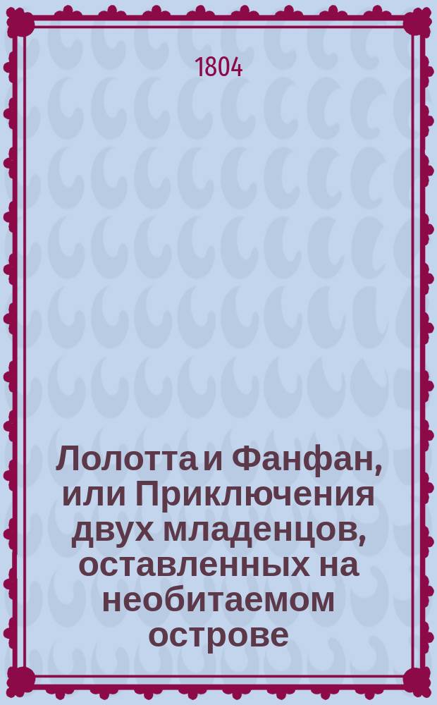 Лолотта и Фанфан, или Приключения двух младенцов, оставленных на необитаемом острове.