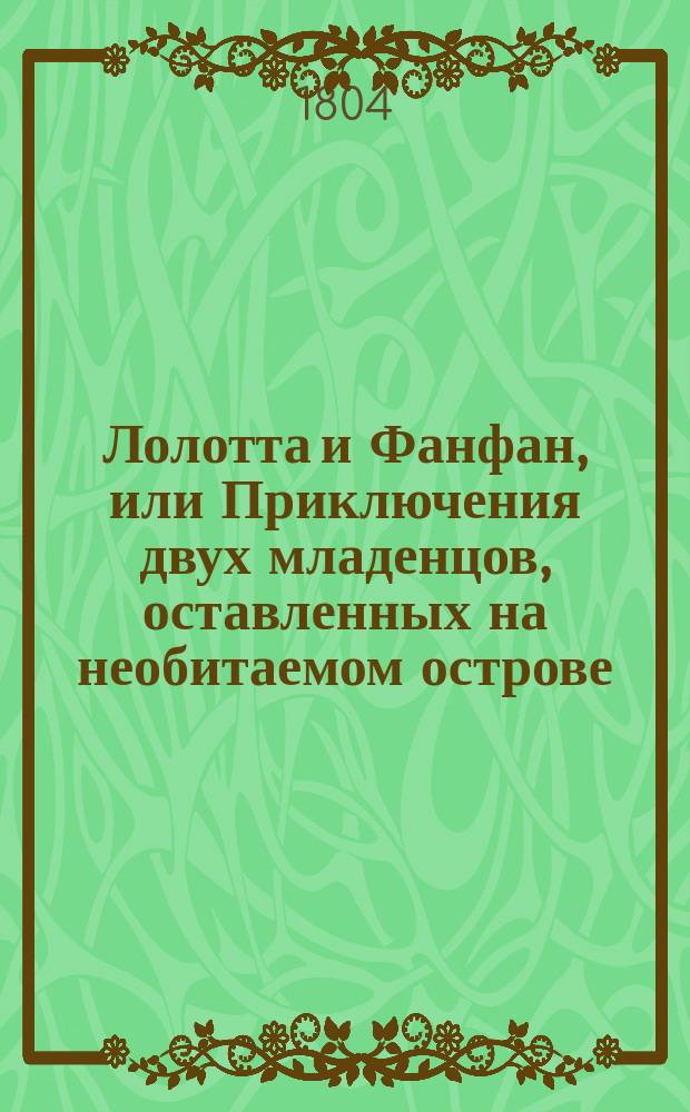Лолотта и Фанфан, или Приключения двух младенцов, оставленных на необитаемом острове. Ч. 1