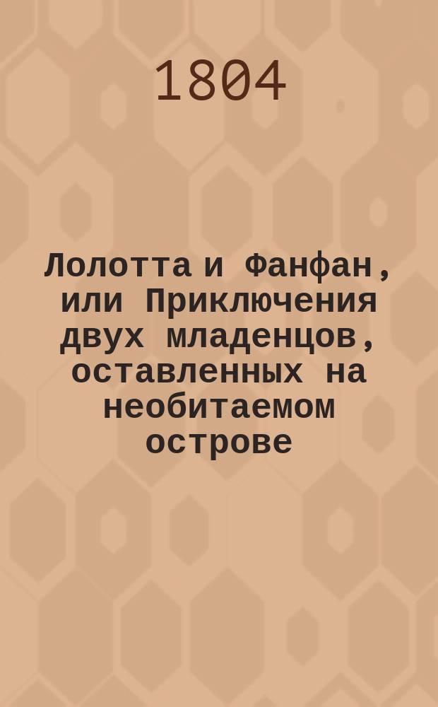 Лолотта и Фанфан, или Приключения двух младенцов, оставленных на необитаемом острове. Ч. 2