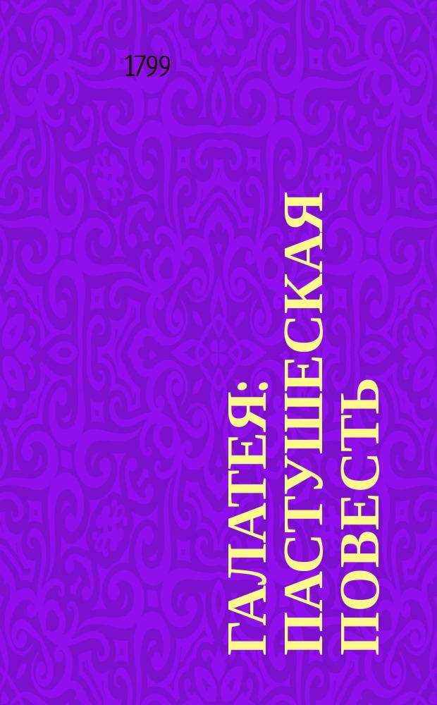 Галатея : Пастушеская повесть