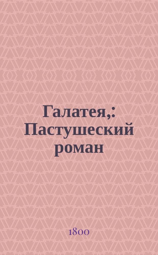 Галатея, : Пастушеский роман