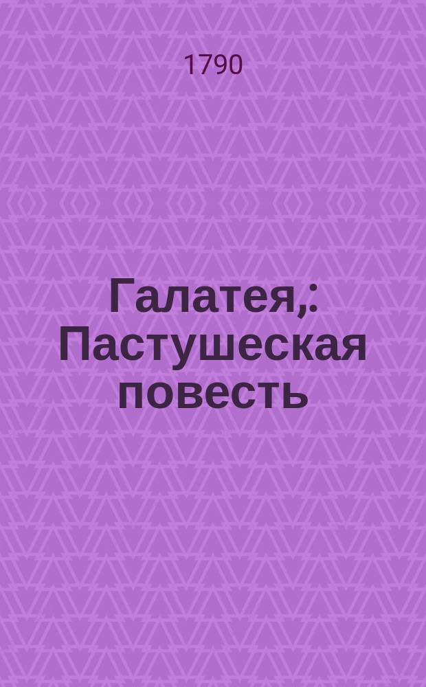 Галатея, : Пастушеская повесть