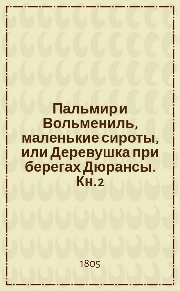 Пальмир и Вольмениль, маленькие сироты, или Деревушка при берегах Дюрансы. Кн. 2