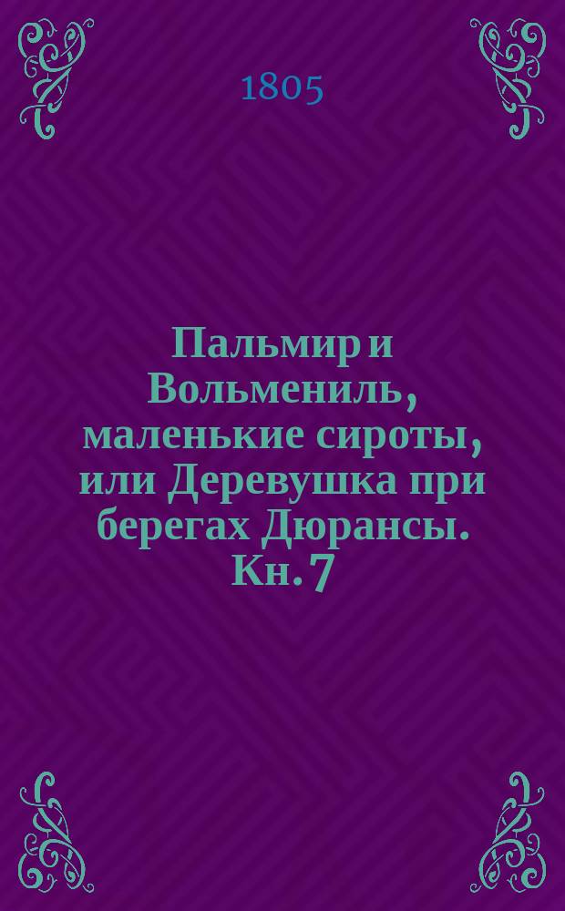 Пальмир и Вольмениль, маленькие сироты, или Деревушка при берегах Дюрансы. Кн. 7