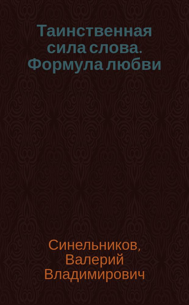 Таинственная сила слова. Формула любви : как слова воздействуют на нашу жизнь