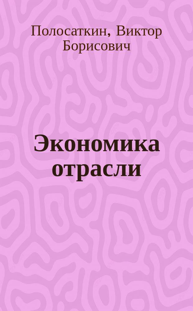 Экономика отрасли (железнодорожный транспорт) : практикум