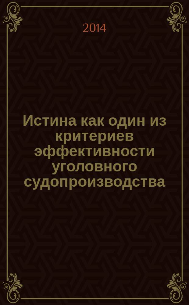 Истина как один из критериев эффективности уголовного судопроизводства: методологический аспект