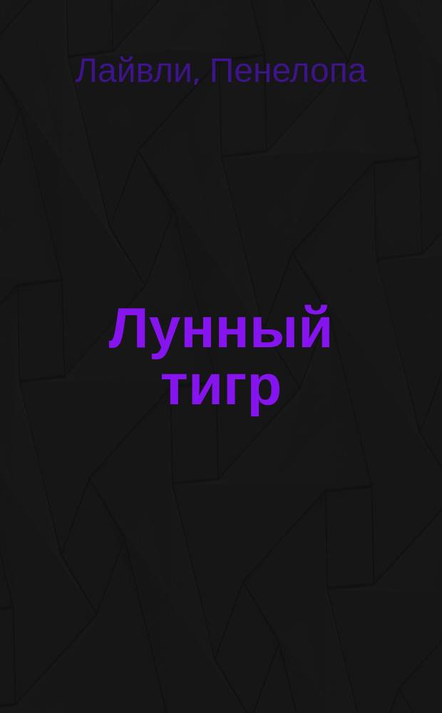 Лунный тигр