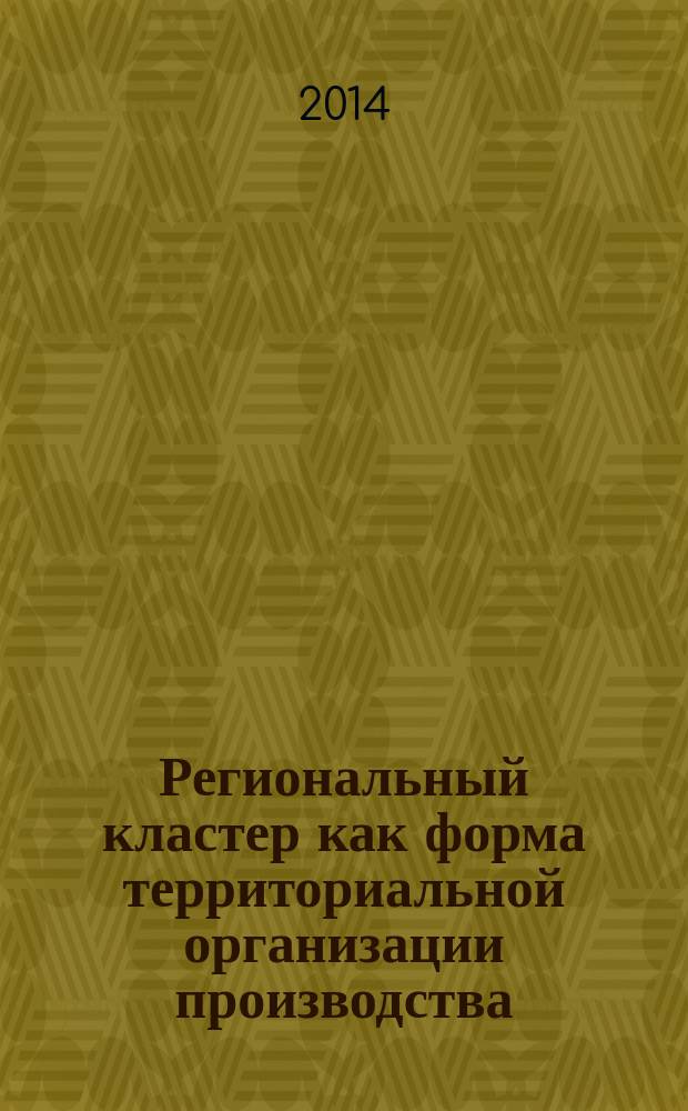 Региональный кластер как форма территориальной организации производства : монография