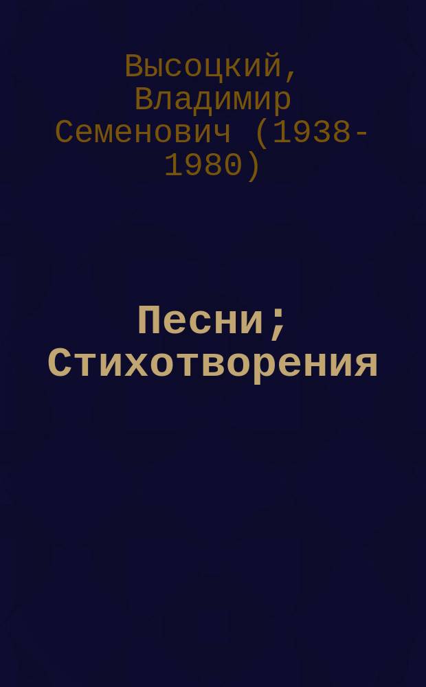 Песни; Стихотворения / Владимир Высоцкий