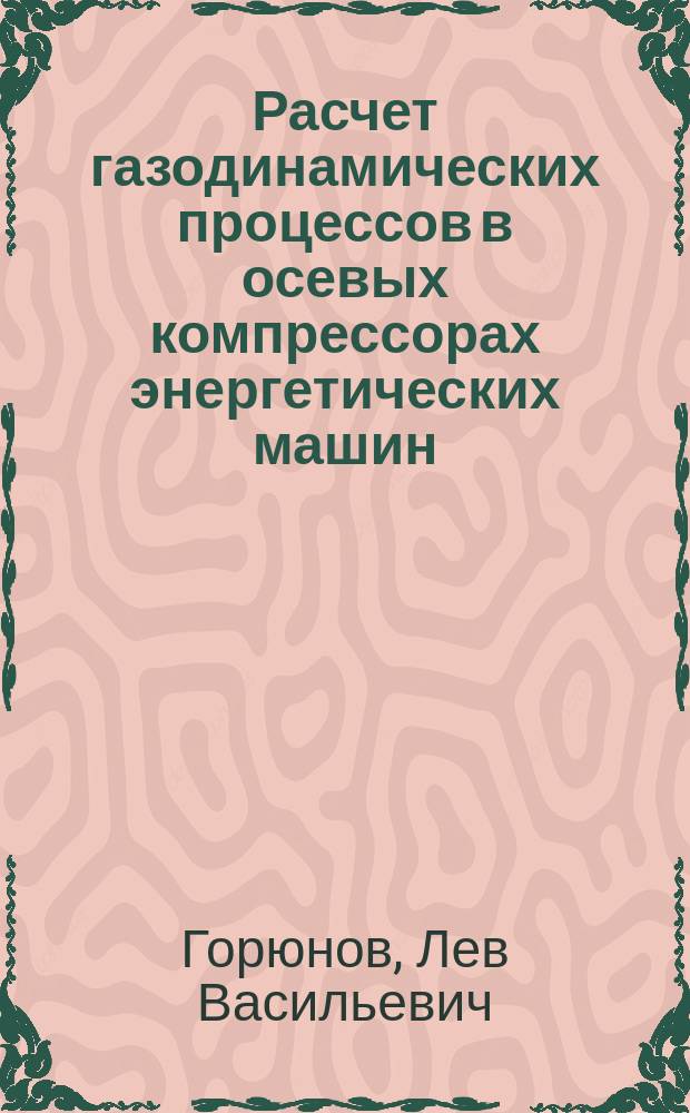 Расчет газодинамических процессов в осевых компрессорах энергетических машин : учебное пособие : для студентов направления 141100 "Энергетическое машиностроение, обучающихся в бакалавриате по ФГОС-3