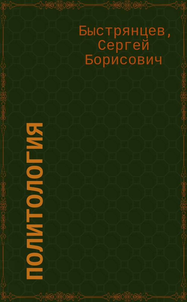 Политология : учебное пособие
