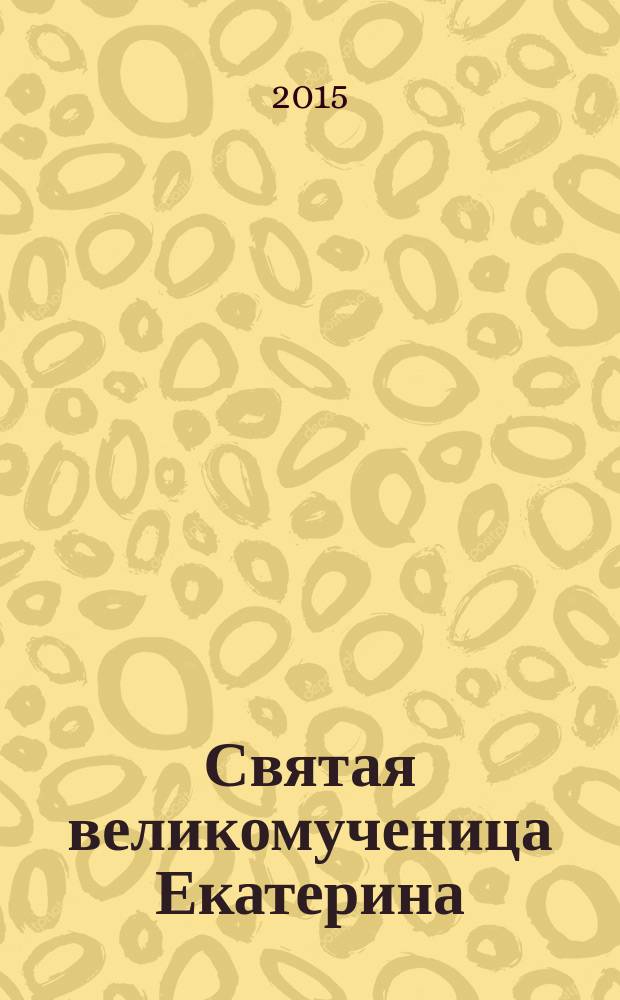 Святая великомученица Екатерина