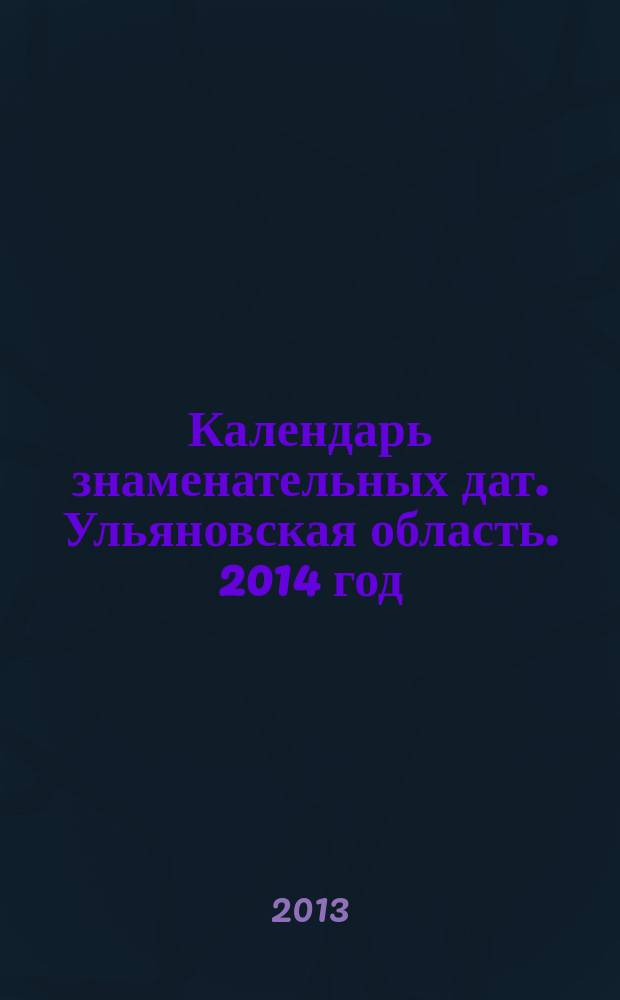 Календарь знаменательных дат. Ульяновская область. 2014 год