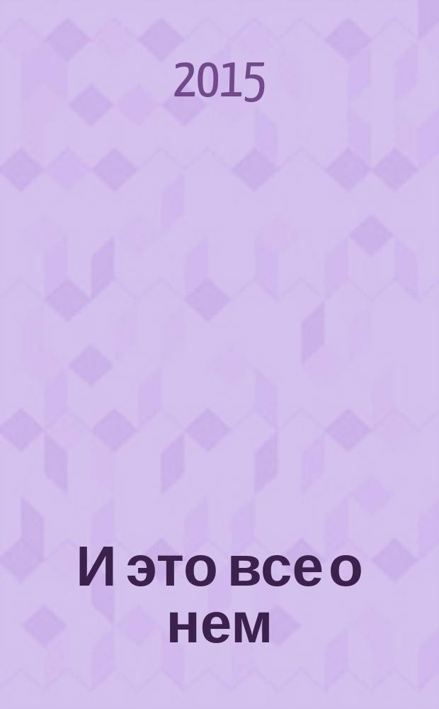 И это все о нем : роман