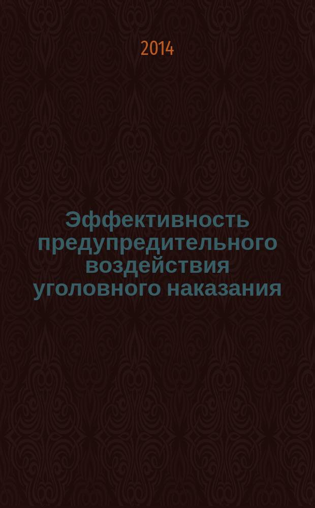 Эффективность предупредительного воздействия уголовного наказания : монография