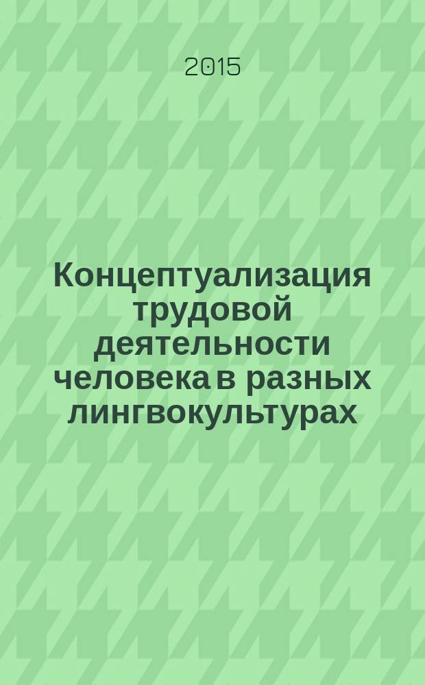 Концептуализация трудовой деятельности человека в разных лингвокультурах : (на материале карачаево-балкарского, русского и испанского языков)
