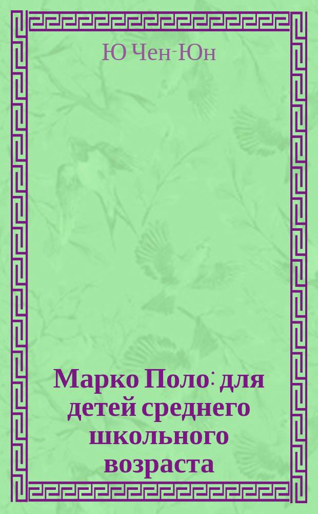 Марко Поло : для детей среднего школьного возраста