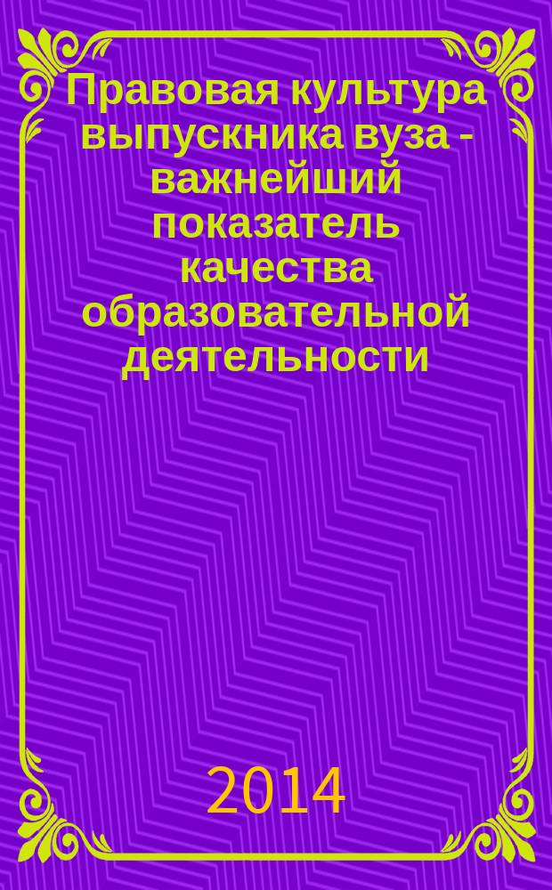 Правовая культура выпускника вуза - важнейший показатель качества образовательной деятельности