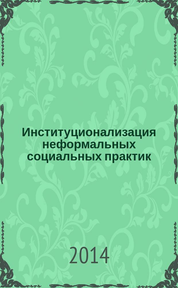 Институционализация неформальных социальных практик