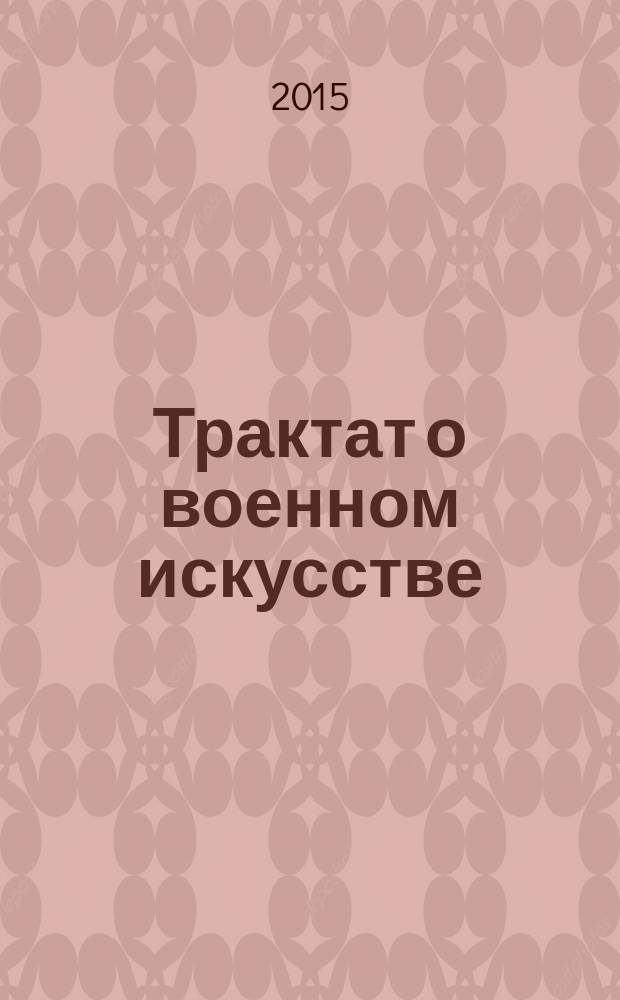 Трактат о военном искусстве