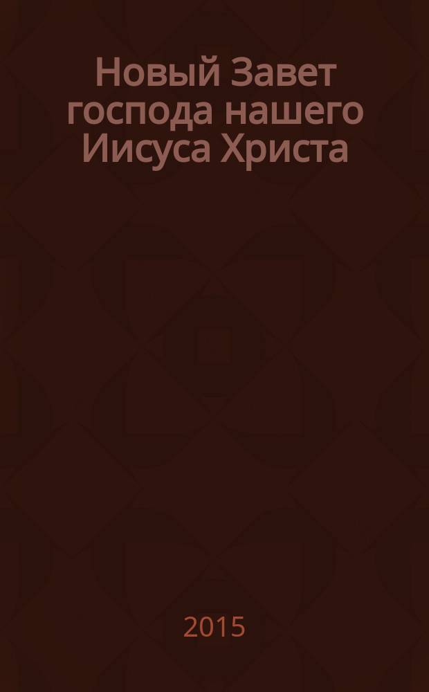 Новый Завет господа нашего Иисуса Христа