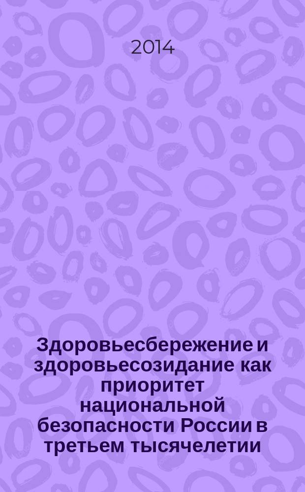 Здоровьесбережение и здоровьесозидание как приоритет национальной безопасности России в третьем тысячелетии : сборник материалов Международной научно-практической конференции, Стерлитамак, 14-15 апреля 2014 года