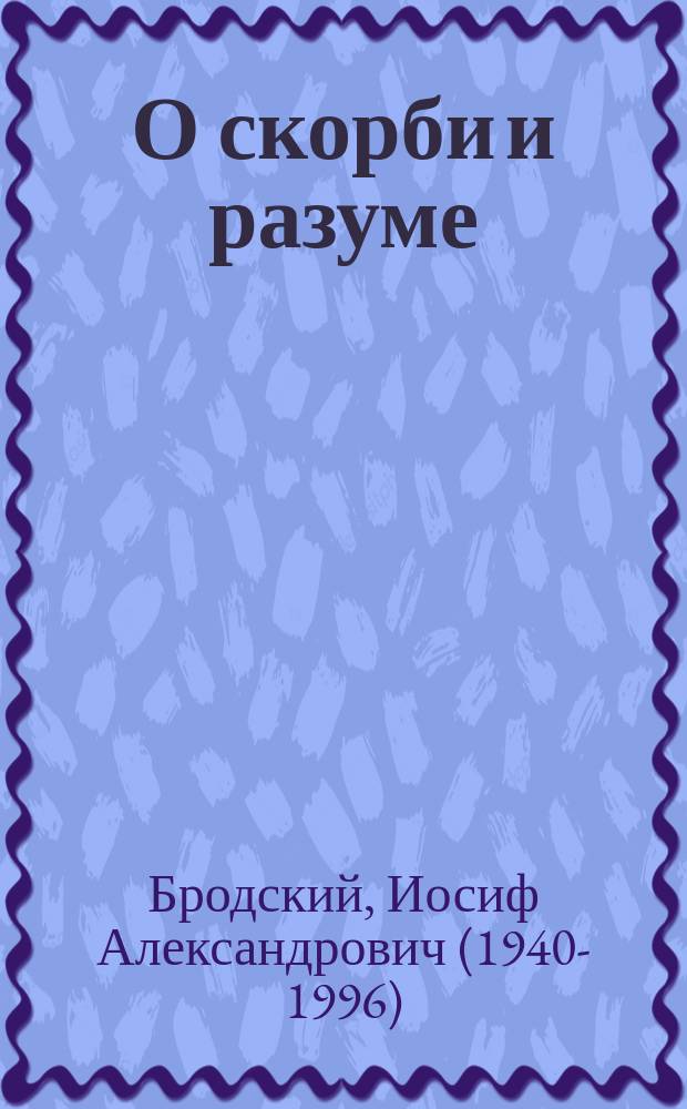 О скорби и разуме : эссе