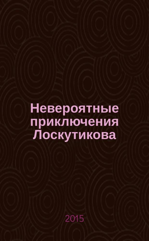 Невероятные приключения Лоскутикова : для чтения взрослыми детям : 3-7 лет